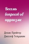 Денис Прейгер, Джозеф Телушкин - Восемь вопросов об иудаизме