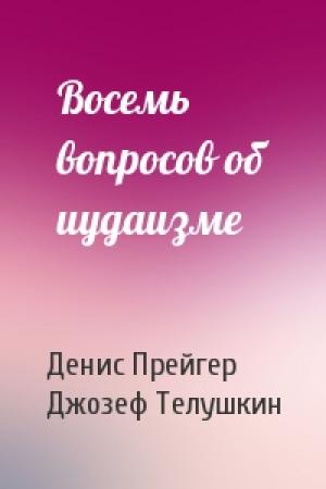 Обложка книги «Восемь вопросов об иудаизме» — Денис Прейгер, Джозеф Телушкин