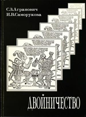 Обложка книги «Двойничество» — Софья Залмановна Агранович, И. В. Саморукова