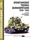 Михаил Борисович Барятинский, Журнал «Бронеколлекция» - Бронетанковая техника Великобритании, 1939–1945. Часть 1