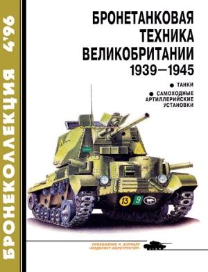 Обложка книги «Бронетанковая техника Великобритании, 1939–1945. Часть 1» — Михаил Борисович Барятинский, Журнал «Бронеколлекция»
