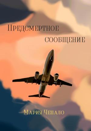 Обложка книги «Предсмертное сообщение» — Мария Чепало