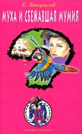 Обложка книги «Муха и сбежавшая мумия» — Евгений Некрасов