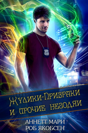 Обложка книги «Жулики-Призраки и прочие негодяи» — Аннетт Мари, Роб Якобсен