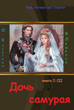 Обложка книги «Дочь самурая. Три книги в одном томе» — Владимир Лещенко, Олег Касаткин