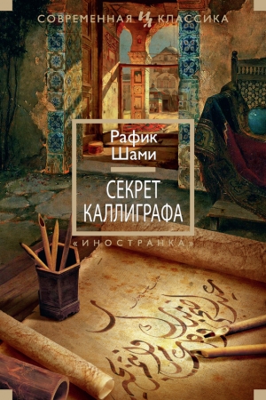 Обложка книги «Секрет каллиграфа» — Рафик Шами