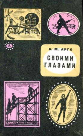 Обложка книги «Своими глазами. Книга воспоминаний» — Абрам Арго