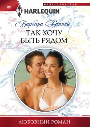 Обложка книги «Так хочу быть рядом» — Барбара Ханней