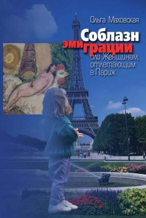 Обложка книги «Соблазн эмиграции, или Женщинам, отлетающим в Париж» — Ольга Маховская