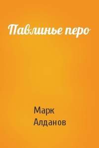 Марк Алданов - Павлинье перо