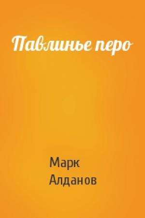 Обложка книги «Павлинье перо» — Марк Алданов