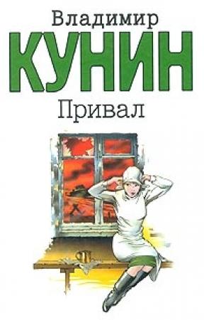 Обложка книги «Привал» — Владимир Кунин