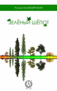 Роман Казимирский - Зелёный шёпот