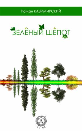 Обложка книги «Зелёный шёпот» — Роман Казимирский