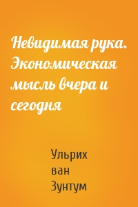 Невидимая рука. Экономическая мысль вчера и сегодня