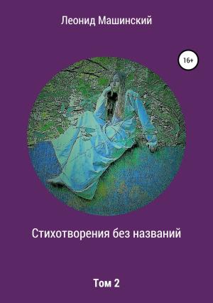 Обложка книги «Стихотворения без названий. Том 2» — Леонид Машинский