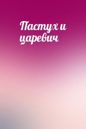 Обложка книги «Пастух и царевич»