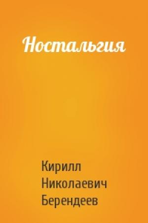 Обложка книги «Ностальгия» — Кирилл Берендеев