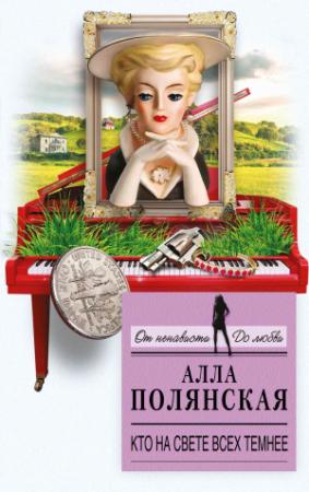Обложка книги «Кто на свете всех темнее» — Алла Полянская