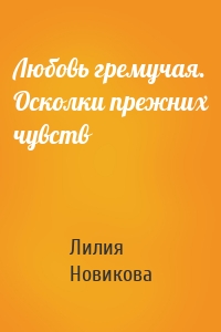 Любовь гремучая. Осколки прежних чувств