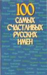 Николай Иванов - 100 самых счастливых русских имен