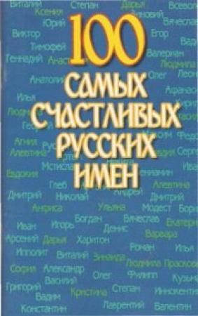 Обложка книги «100 самых счастливых русских имен» — Николай Иванов