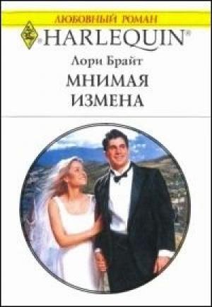 Обложка книги «Мнимая измена» — Лори Брайт