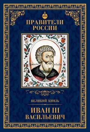 Обложка книги «Великий князь Иван III Васильевич» — Александр Воробьев