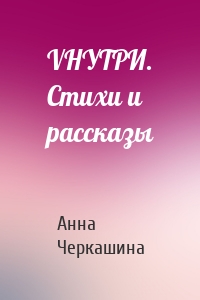 VНУТРИ. Стихи и рассказы