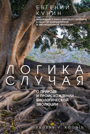 Обложка книги «Логика случая» — Евгений Кунин