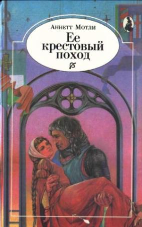 Обложка книги «Ее крестовый поход» — Аннетт Мотли