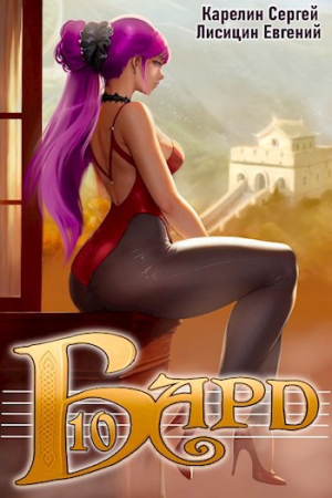 Обложка книги «Бард 10» — Сергей Карелин, Евгений Лисицин