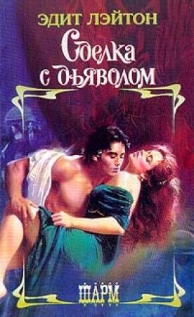 Обложка книги «Сделка с дьяволом» — Эдит Лэйтон