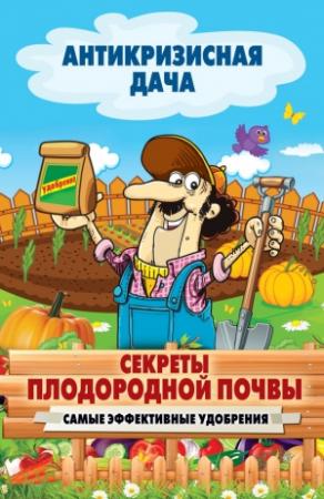 Обложка книги «Секреты плодородной почвы» — Сергей Кашин
