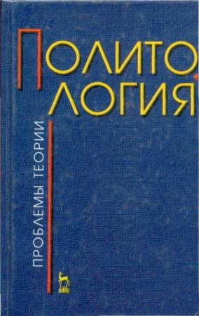 Обложка книги «Политология (проблемы теории)»
