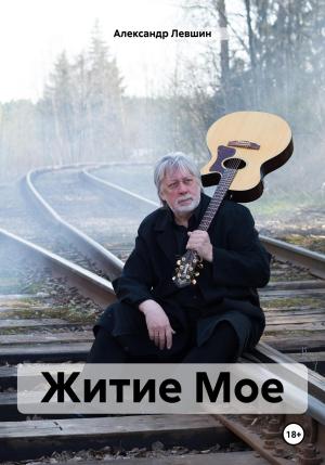 Обложка книги «Житие Мое» — Александр Левшин