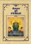 Анри де Ренье - Провинциальное развлечение