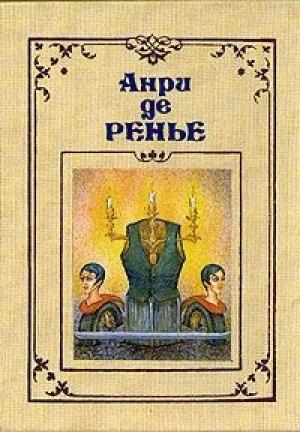 Обложка книги «Провинциальное развлечение» — Анри де Ренье