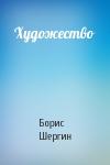 Борис Шергин - Художество