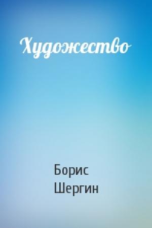 Обложка книги «Художество» — Борис Шергин