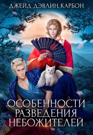 Обложка книги «Особенности разведения небожителей» — Ива Лебедева, Carbon
