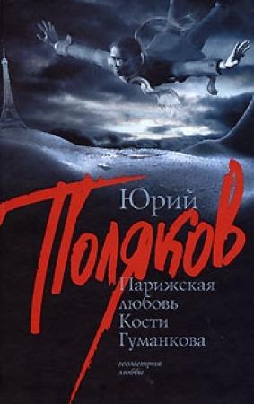 Обложка книги «Парижская любовь Кости Гуманкова» — Юрий Поляков