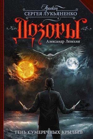 Обложка книги «Тень сумеречных крыльев» — Александр Лепехин