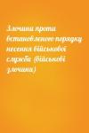  - Злочини проти встановленого порядку несення військової служби (військові злочини)