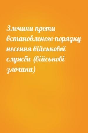 Обложка книги «Злочини проти встановленого порядку несення військової служби (військові злочини)»