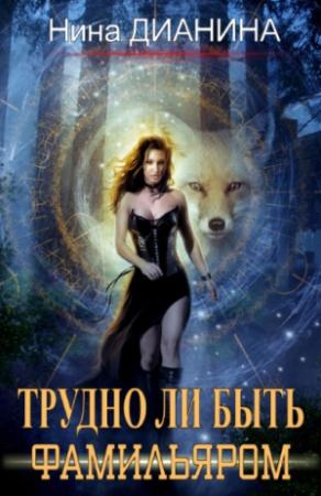 Обложка книги «Трудно ли быть фамильяром» — Нина Дианина
