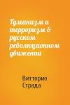 Гуманизм и терроризм в русском революционном движении