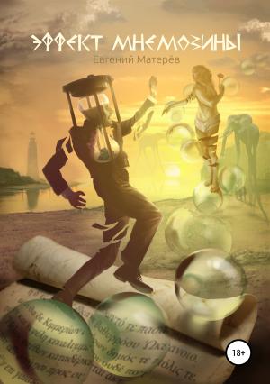 Обложка книги «Эффект Мнемозины» — Евгений Матерёв