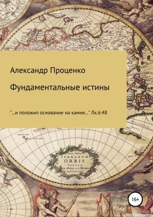 Обложка книги «Фундаментальные истины» — Александр Проценко