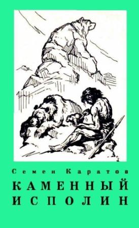 Обложка книги «Каменный исполин. Повесть из эпохи каменного века» — Семён Юльевич Каратов
